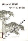 民族的精英  中华的骄傲