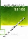 新时期山区金融工作的理论与实践