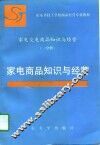 家电交电商品知识与经营  一分册  家电商品知识与经营