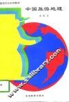 中国旅游地理  修订版