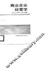 商业企业经营学