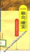 融合与嬗变  中国古代少数民族