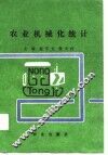 农业机械化统计