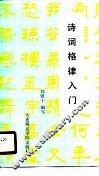 诗词格律入门