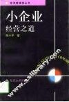 小企业经营之道