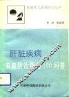 肝脏疾病家庭防治精选100问答