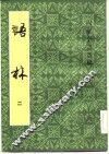 四库全书选辑  语林  2
