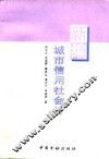 新编城市信用社会计
