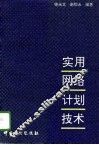 实用网络计划技术