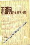 不锈钢的金属学问题
