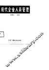 现代企业人员管理