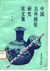 中国古外销瓷研究论文集