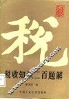 税收知识二百题解