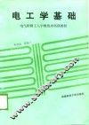 电气检修工人中级技术培训教材  电工学基础