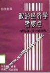 政治经济学考核点  自学指导