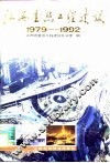 江西重点工程建设  1979-1992