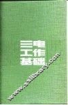 三电工作基础