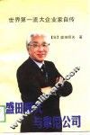 世界第一流大企业家自传  盛田昭夫与索尼公司