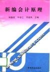 新编会计原理
