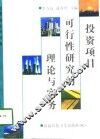 投资项目可行性研究的理论与实务