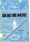 新能源利用