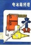 电冰箱修理