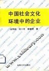 中国社会文化环境中的企业
