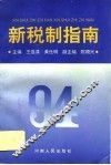 新税制指南