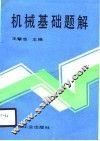 机械基础题解
