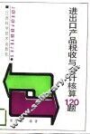 进出口产品税收与会计核算120题