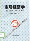 市场经济学