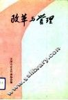 改革与管理