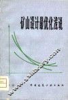 矿山设计最优化浅说