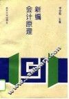 新编会计原理