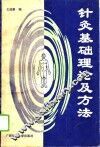 针灸基础理论及方法