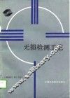 无损检测工艺