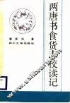 两唐书食货志校读记