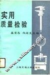 实用质量检验
