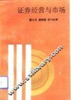 证券经营与市场