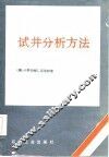 试井分析方法