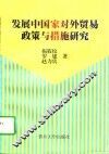 发展中国家对外贸易政策与措施研究