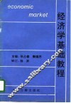 经济学基础教程  政治经济学原理
