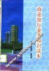 商业银行业务知识读本