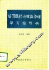 新国民经济核算原理学习指导书