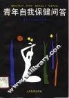 青年自我保健问答