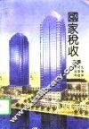 国家税收
