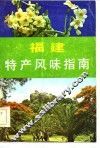 福建特产风味指南