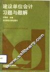 建设单位会计习题与题解