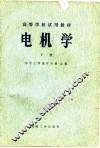 电机学