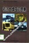 考试大纲及习题集